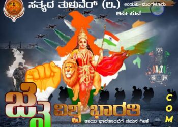 ಬಿಡುಗಡೆಗೆ ಸಿದ್ಧವಾಗುತ್ತಿದೆ ಸತ್ಯದ ತುಳುವೆರ್(ರಿ.) ಉಡುಪಿ-ಮಂಗಳೂರು ಅರ್ಪಿಸುವ ‘ಜೈ ವಿಶ್ವ ಭಾರತಿ’ ಆಲ್ಬಮ್ ಸಾಂಗ್