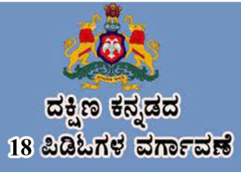 ದಕ್ಷಿಣ ಕನ್ನಡ: 18 ಗ್ರಾಮ ಪಂಚಾಯತ್ ಪಿಡಿಓಗಳ ವರ್ಗಾವಣೆ