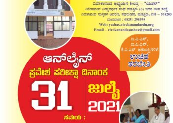 (ಜು.29) ಯಶಸ್ ಆನ್ ಲೈನ್ ಪ್ರವೇಶ ಪರೀಕ್ಷೆಗೆ ಅರ್ಜಿ ಸಲ್ಲಿಸಲು ಕೊನೆಯ ದಿನ
