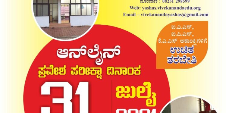 (ಜು.29) ಯಶಸ್ ಆನ್ ಲೈನ್ ಪ್ರವೇಶ ಪರೀಕ್ಷೆಗೆ ಅರ್ಜಿ ಸಲ್ಲಿಸಲು ಕೊನೆಯ ದಿನ