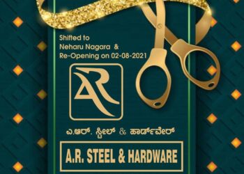 (ಆ.2) ಪುತ್ತೂರು: “ಎ.ಆರ್. ಸ್ಟೀಲ್ ಮತ್ತು ಹಾರ್ಡ್ ವೇರ್” ಸ್ಥಳಾಂತರಗೊಂಡು ಶುಭಾರಂಭ