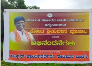ಬಿಜೆಪಿ ಸಚಿವರಿಗೆ ಕಾಂಗ್ರೆಸ್ ಪಕ್ಷದ ಹೆಸರಿನಲ್ಲಿ ಅಭಿನಂದನಾ ಬ್ಯಾನರ್ ಅಳವಡಿಕೆ..! ಇದು ಕಿಡಿಗೇಡಿಗಳ ಕೆಲಸವೆಂದು ದೂರು ದಾಖಲಿಸಿದ ಕುಂದಾಪುರ ಬ್ಲಾಕ್ ಕಾಂಗ್ರೆಸ್