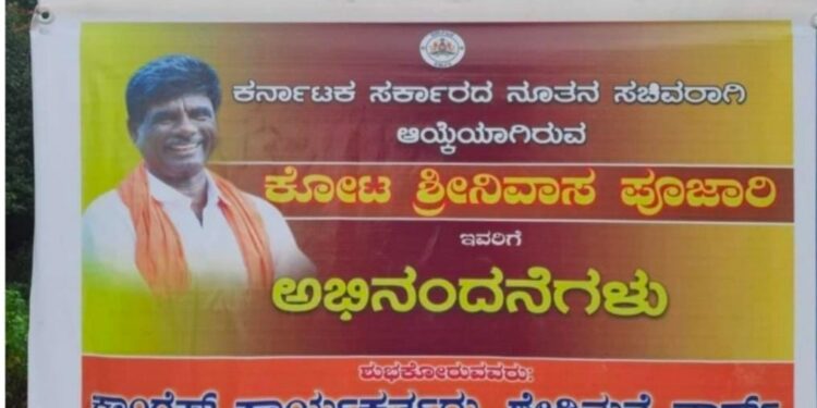 ಬಿಜೆಪಿ ಸಚಿವರಿಗೆ ಕಾಂಗ್ರೆಸ್ ಪಕ್ಷದ ಹೆಸರಿನಲ್ಲಿ ಅಭಿನಂದನಾ ಬ್ಯಾನರ್ ಅಳವಡಿಕೆ..! ಇದು ಕಿಡಿಗೇಡಿಗಳ ಕೆಲಸವೆಂದು ದೂರು ದಾಖಲಿಸಿದ ಕುಂದಾಪುರ ಬ್ಲಾಕ್ ಕಾಂಗ್ರೆಸ್