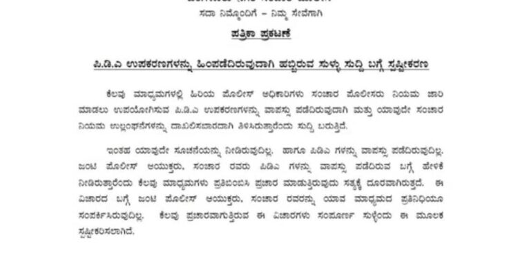 ವಾಹನ ಸವಾರರಿಂದ ಸ್ಪಾಟ್ ನಲ್ಲಿ ಫೈನ್ ಕಲೆಕ್ಟ್ ಮಾಡುವಂತಿಲ್ಲ..!