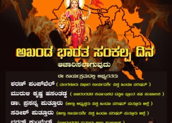 (ಆ.16) ವಿ.ಹಿಂ.ಪ. ಭಜರಂಗದಳ ವಿಟ್ಲ ಪ್ರಖಂಡ ವತಿಯಿಂದ ಅಖಂಡ ‘ಭಾರತ ಸಂಕಲ್ಪ ದಿನ’