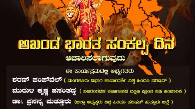 (ಆ.16) ವಿ.ಹಿಂ.ಪ. ಭಜರಂಗದಳ ವಿಟ್ಲ ಪ್ರಖಂಡ ವತಿಯಿಂದ ಅಖಂಡ ‘ಭಾರತ ಸಂಕಲ್ಪ ದಿನ’