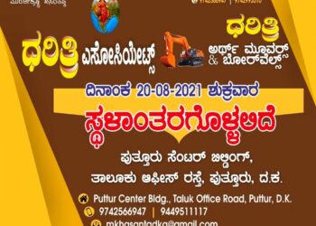 (ಆ.20) ಪುತ್ತೂರು:  ಧರಿತ್ರಿ ಎಸೋಸಿಯೇಟ್ಸ್  ಸ್ಥಳಾಂತರಗೊಂಡು ಶುಭಾರಂಭ