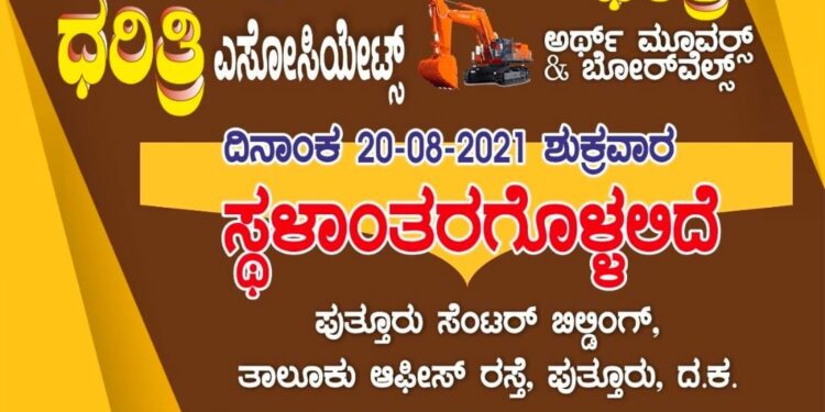 (ಆ.20) ಪುತ್ತೂರು:  ಧರಿತ್ರಿ ಎಸೋಸಿಯೇಟ್ಸ್  ಸ್ಥಳಾಂತರಗೊಂಡು ಶುಭಾರಂಭ