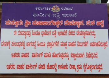ಪುತ್ತೂರು: ಶ್ರೀ ಮಹಾಲಿಂಗೇಶ್ವರ ದೇವಸ್ಥಾನದ ಎದುರಿನ ದೇವರಮಾರು ಗದ್ದೆಯಲ್ಲಿ ಹಿಂದೂ ಭಕ್ತಾಧಿಗಳಿಗೆ ಮಾತ್ರ ವಾಹನ ನಿಲುಗಡೆಗೆ ಅವಕಾಶ:; ವ್ಯವಸ್ಥಾಪನಾ ಸಮಿತಿಯಿಂದ ಮಹತ್ವದ ನಿರ್ಧಾರ:; ಈಡೇರಿದ ಹಿಂದೂ ಸಂಘಟನೆಗಳ ಹಲವು  ವರ್ಷದ ಬೇಡಿಕೆ
