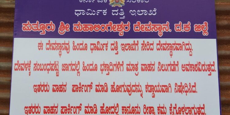 ಪುತ್ತೂರು: ಶ್ರೀ ಮಹಾಲಿಂಗೇಶ್ವರ ದೇವಸ್ಥಾನದ ಎದುರಿನ ದೇವರಮಾರು ಗದ್ದೆಯಲ್ಲಿ ಹಿಂದೂ ಭಕ್ತಾಧಿಗಳಿಗೆ ಮಾತ್ರ ವಾಹನ ನಿಲುಗಡೆಗೆ ಅವಕಾಶ:; ವ್ಯವಸ್ಥಾಪನಾ ಸಮಿತಿಯಿಂದ ಮಹತ್ವದ ನಿರ್ಧಾರ:; ಈಡೇರಿದ ಹಿಂದೂ ಸಂಘಟನೆಗಳ ಹಲವು ವರ್ಷದ ಬೇಡಿಕೆ