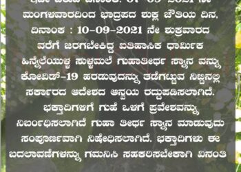 ಬಂಟ್ವಾಳ: ಕೊರೊನಾ ಹಿನ್ನೆಲೆ:; ಐತಿಹಾಸಿಕ ಸುಳ್ಳಮಲೆ ಗುಹಾತೀರ್ಥ ಸ್ನಾನ  ರದ್ದು