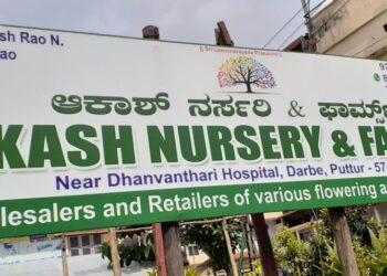 ಪುತ್ತೂರು: ಅಪರಿಚಿತರಿಂದ “ಆಕಾಶ್ ನರ್ಸರಿ” ಹೆಸರಿನಲ್ಲಿ ಹಣ ವಸೂಲಿ ಮಾಡಿ ವಂಚನೆ:; ಕಾನೂನು ಕ್ರಮ ಕೈಗೊಳ್ಳಲು ನಿರ್ಧರಿಸಿದ ಮಾಲಕರು
