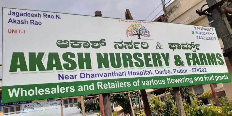 ಪುತ್ತೂರು: ಅಪರಿಚಿತರಿಂದ “ಆಕಾಶ್ ನರ್ಸರಿ” ಹೆಸರಿನಲ್ಲಿ ಹಣ ವಸೂಲಿ ಮಾಡಿ ವಂಚನೆ:;  ಕಾನೂನು ಕ್ರಮ ಕೈಗೊಳ್ಳಲು ನಿರ್ಧರಿಸಿದ ಮಾಲಕರು
