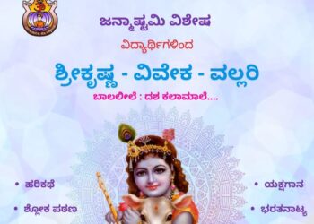 ಪುತ್ತೂರು: ವಿವೇಕಾನಂದ ಪದವಿಪೂರ್ವ ಕಾಲೇಜಿನ ವಿದ್ಯಾರ್ಥಿಗಳು ಮತ್ತು ಉಪನ್ಯಾಸಕರಿಂದ ವಿನೂತನ ಪ್ರಯತ್ನ:; ಶ್ರೀಕೃಷ್ಣ ವಿವೇಕ ವಲ್ಲರಿ-ಬಾಲಲೀಲೆ ದಶಕಲಾಮಾಲೆ ಸಾಂಸ್ಕೃತಿಕ ವೈವಿಧ್ಯ ಕಾರ್ಯಕ್ರಮ
