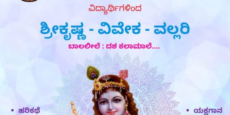 ಪುತ್ತೂರು: ವಿವೇಕಾನಂದ ಪದವಿಪೂರ್ವ ಕಾಲೇಜಿನ ವಿದ್ಯಾರ್ಥಿಗಳು ಮತ್ತು ಉಪನ್ಯಾಸಕರಿಂದ ವಿನೂತನ ಪ್ರಯತ್ನ:; ಶ್ರೀಕೃಷ್ಣ ವಿವೇಕ ವಲ್ಲರಿ-ಬಾಲಲೀಲೆ ದಶಕಲಾಮಾಲೆ ಸಾಂಸ್ಕೃತಿಕ ವೈವಿಧ್ಯ ಕಾರ್ಯಕ್ರಮ