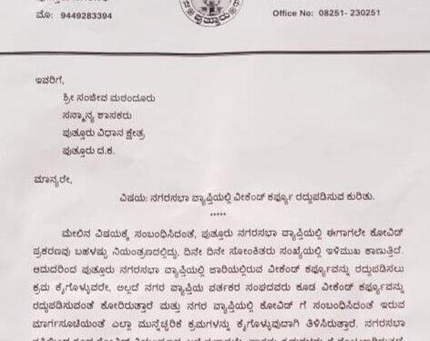 ಪುತ್ತೂರು: ನಗರಸಭೆ ವ್ಯಾಪ್ತಿಯಲ್ಲಿ ಕೋವಿಡ್ ಪ್ರಕರಣಗಳು ನಿಯಂತ್ರಣವಾಗಿರುವ ಹಿನ್ನೆಲೆ:; ವೀಕೆಂಡ್ ಕರ್ಫ್ಯೂ ರದ್ದುಪಡಿಸಲು ನಗರಸಭೆಯಿಂದ ಶಾಸಕರಿಗೆ ಮನವಿ