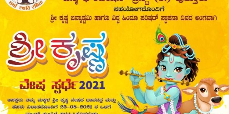 ಪುತ್ತೂರು: ಶ್ರೀ ಕೃಷ್ಣ ಜನ್ಮಾಷ್ಠಮಿಯ ಹಾಗೂ ವಿ.ಹಿಂ.ಪ. ಸ್ಥಾಪನಾ ದಿನದ ಅಂಗವಾಗಿ ‘ಶ್ರೀ ಕೃಷ್ಣ ವೇಷ ಸ್ಪರ್ಧೆ-2021’