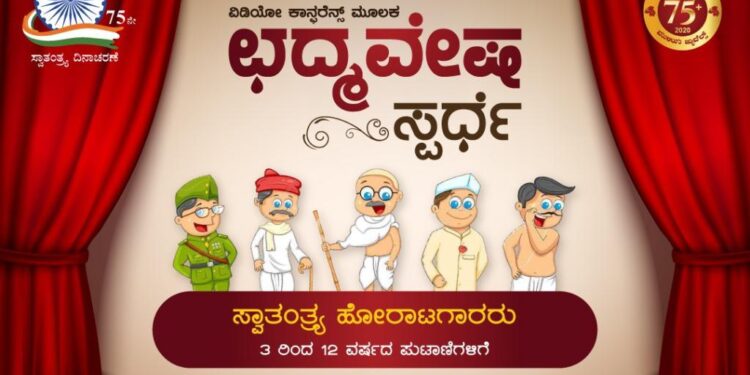 (ಆ.15) ಪುತ್ತೂರು: ಮುಳಿಯ ಜ್ಯುವೆಲ್ಸ್ ನಲ್ಲಿ  ಸ್ವಾತಂತ್ರ್ಯೋತ್ಸವದ ಪ್ರಯುಕ್ತ ‘ಛದ್ಮವೇಷ ಸ್ಪರ್ಧೆ’