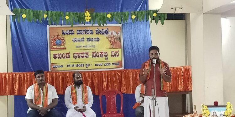 ಬಂಟ್ವಾಳ: ಹಿಂ.ಜಾ.ವೇ. ತುಂಬೆ ವಲಯದ ವತಿಯಿಂದ “ಅಖಂಡ ಭಾರತ” ಸಂಕಲ್ಪ ದಿನ:; ಉಳ್ಳಾಲದ ಐ.ಸಿ.ಎಸ್ ಉಗ್ರ ಚಹರೆಗಳ ವಿರುದ್ಧ ಕಾಂಗ್ರೆಸ್ ಸೇರಿದಂತೆ ಬುದ್ಧಿಜೀವಿಗಳು ಮೌನ – ನರಸಿಂಹ ಶೆಟ್ಟಿ ಮಾಣಿ