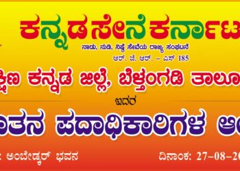 (ಆ.27) ಬೆಳ್ತಂಗಡಿ: ಕನ್ನಡ ಸೇನೆ ಕರ್ನಾಟಕ ಇದರ ನೂತನ ಪದಾಧಿಕಾರಿಗಳ ಆಯ್ಕೆ ಕಾರ್ಯಕ್ರಮ