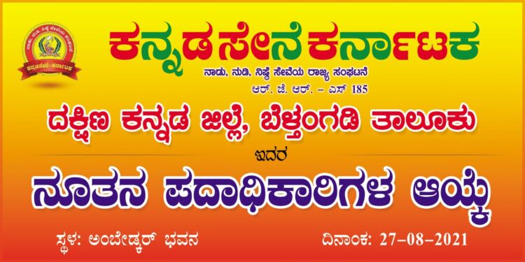 (ಆ.27) ಬೆಳ್ತಂಗಡಿ: ಕನ್ನಡ ಸೇನೆ ಕರ್ನಾಟಕ ಇದರ ನೂತನ ಪದಾಧಿಕಾರಿಗಳ ಆಯ್ಕೆ ಕಾರ್ಯಕ್ರಮ