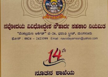 (ಆ.29) ನವೋದಯ ವಿವಿಧೋದ್ದೇಶ ಸೌಹಾರ್ದ ಸಹಕಾರಿ ನಿಯಮಿತ ಇದರ 14ನೇ ಶಾಖೆಯೂ ಪುತ್ತೂರಿನ ನೆಲ್ಲಿಕಟ್ಟೆಯಲ್ಲಿ ಶುಭಾರಂಭ