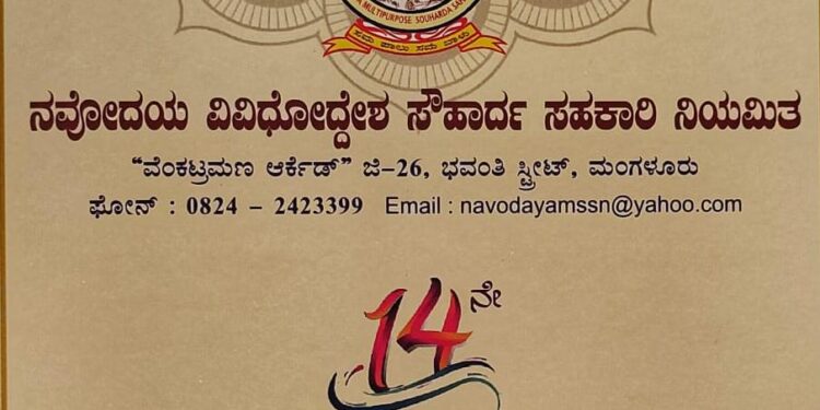 (ಆ.29) ನವೋದಯ ವಿವಿಧೋದ್ದೇಶ ಸೌಹಾರ್ದ ಸಹಕಾರಿ ನಿಯಮಿತ ಇದರ 14ನೇ ಶಾಖೆಯೂ ಪುತ್ತೂರಿನ ನೆಲ್ಲಿಕಟ್ಟೆಯಲ್ಲಿ ಶುಭಾರಂಭ