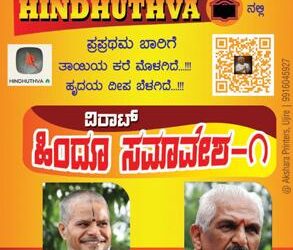 (ಆ.30) ಕ್ಲಬ್ ಹೌಸ್ ನಲ್ಲಿ ‘ವಿರಾಟ್ ಹಿಂದೂ ಸಮಾವೇಶ’