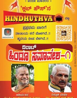(ಆ.30) ಕ್ಲಬ್ ಹೌಸ್ ನಲ್ಲಿ ‘ವಿರಾಟ್ ಹಿಂದೂ ಸಮಾವೇಶ’