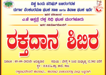 (ಸೆ.05) ವಿ.ಹಿಂ.ಪ. ಬಜರಂಗದಳ ದುರ್ಗಾ ವೆಂಕಟರಮಣ ಘಟಕ ಸಾಜ ಹಾಗೂ ಶಿವಾಜಿ ಘಟಕ ಇರ್ದೆ ವತಿಯಿಂದ ರಕ್ತದಾನ ಶಿಬಿರ
