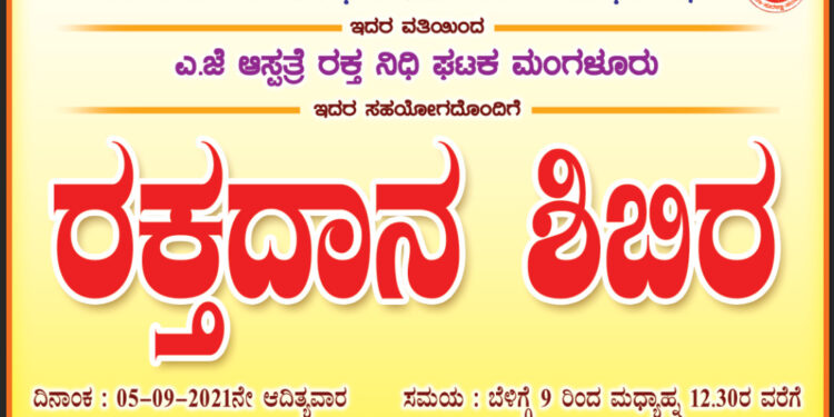 (ಸೆ.05) ವಿ.ಹಿಂ.ಪ. ಬಜರಂಗದಳ ದುರ್ಗಾ ವೆಂಕಟರಮಣ ಘಟಕ ಸಾಜ ಹಾಗೂ ಶಿವಾಜಿ ಘಟಕ ಇರ್ದೆ ವತಿಯಿಂದ ರಕ್ತದಾನ ಶಿಬಿರ