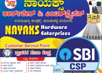 (ಸೆ.10) ಪುರುಷರಕಟ್ಟೆ: ‘ನಾಯಕ್ ಹಾರ್ಡ್ ವೇರ್ ಮತ್ತು ಎಂಟರ್ ಪ್ರೈಸಸ್’ ಹಾಗೂ ‘ಗ್ರಾಹಕರ ಸೇವಾ ಕೇಂದ್ರ’  ಶುಭಾರಂಭ