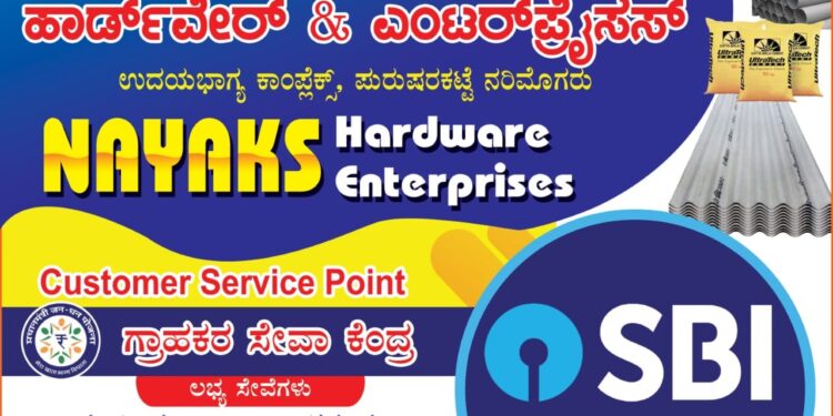 (ಸೆ.10) ಪುರುಷರಕಟ್ಟೆ: ‘ನಾಯಕ್ ಹಾರ್ಡ್ ವೇರ್ ಮತ್ತು ಎಂಟರ್ ಪ್ರೈಸಸ್’ ಹಾಗೂ ‘ಗ್ರಾಹಕರ ಸೇವಾ ಕೇಂದ್ರ’  ಶುಭಾರಂಭ