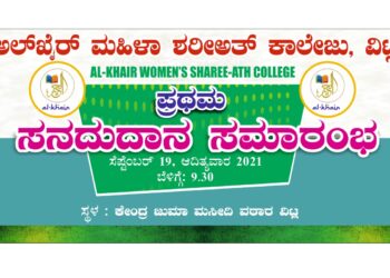 (ಸೆ.19) ರಂದು ವಿಟ್ಲ ಅಲ್ಖೈರ್ ಮಹಿಳಾ ಶರೀಅತ್ ಕಾಲೇಜಿನ ಪ್ರಥಮ ಸನದುದಾನ ಸಮಾರಂಭ
