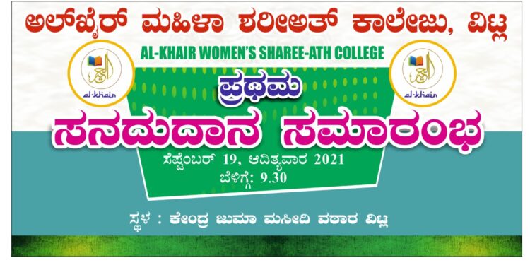 (ಸೆ.19) ರಂದು ವಿಟ್ಲ ಅಲ್‌ಖೈರ್ ಮಹಿಳಾ ಶರೀಅತ್ ಕಾಲೇಜಿನ ಪ್ರಥಮ ಸನದುದಾನ ಸಮಾರಂಭ