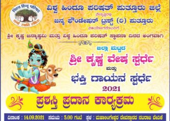 (ಸೆ.14) ಪುತ್ತೂರು: ವಿ.ಹಿಂ.ಪ. ನೇತೃತ್ವದಲ್ಲಿ ಜನ್ಮ ಫೌಂಡೇಶನ್ ಟ್ರಸ್ಟ್(ರಿ) ಸಹಯೋಗದೊಂದಿಗೆ ಶ್ರೀಕೃಷ್ಣ ವೇಷ ಸ್ಪರ್ಧೆ ಮತ್ತು ಭಕ್ತಿ ಗಾಯನ ಸ್ಪರ್ಧೆ 2021 ರ ಪ್ರಶಸ್ತಿ ಪ್ರಧಾನ ಕಾರ್ಯಕ್ರಮ