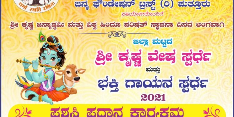 (ಸೆ.14) ಪುತ್ತೂರು: ವಿ.ಹಿಂ.ಪ.  ನೇತೃತ್ವದಲ್ಲಿ ಜನ್ಮ ಫೌಂಡೇಶನ್ ಟ್ರಸ್ಟ್(ರಿ) ಸಹಯೋಗದೊಂದಿಗೆ  ಶ್ರೀಕೃಷ್ಣ ವೇಷ ಸ್ಪರ್ಧೆ ಮತ್ತು ಭಕ್ತಿ ಗಾಯನ ಸ್ಪರ್ಧೆ 2021 ರ ಪ್ರಶಸ್ತಿ ಪ್ರಧಾನ ಕಾರ್ಯಕ್ರಮ
