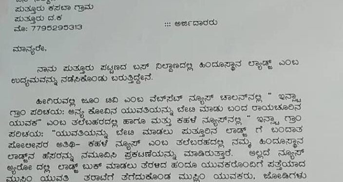 ಪುತ್ತೂರು: ಅನ್ಯಕೋಮಿನ ಜೋಡಿ ಪತ್ತೆ ಪ್ರಕರಣದಲ್ಲಿ ‘ಹಿಂದೂಸ್ತಾನ್ ಲಾಡ್ಜ್’ ಹೆಸರು ದುರ್ಬಳಕೆ ಆರೋಪ:; Zoom.intv ಸಹಿತ ಹಲವು ನ್ಯೂಸ್ ಚಾನೆಲ್ ಗಳ ವಿರುದ್ಧ ಲಾಡ್ಜ್ ಮ್ಯಾನೇಜರ್ ಮಿರಾಜುದ್ದೀನ್ ದೂರು
