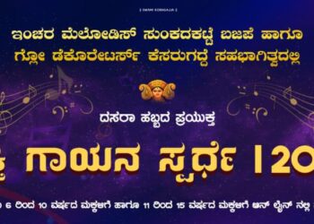 ಇಂಚರ ಮೆಲೋಡಿಸ್ ಸುಂಕದಕಟ್ಟೆ ಬಜಪೆ ಹಾಗೂ ಗ್ಲೋ ಡೆಕೊರೇಟರ್ಸ್ ಕೆಸರುಗದ್ದೆ ಸಹಭಾಗಿತ್ವದಲ್ಲಿ ದಸರಾ ಹಬ್ಬದ ಪ್ರಯುಕ್ತ ‘ಭಕ್ತಿ ಗಾಯನ ಸ್ಪರ್ಧೆ- 2021’