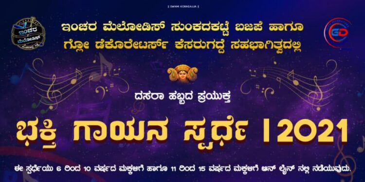 ಇಂಚರ ಮೆಲೋಡಿಸ್ ಸುಂಕದಕಟ್ಟೆ ಬಜಪೆ ಹಾಗೂ ಗ್ಲೋ ಡೆಕೊರೇಟರ್ಸ್ ಕೆಸರುಗದ್ದೆ ಸಹಭಾಗಿತ್ವದಲ್ಲಿ ದಸರಾ ಹಬ್ಬದ ಪ್ರಯುಕ್ತ ‘ಭಕ್ತಿ ಗಾಯನ ಸ್ಪರ್ಧೆ- 2021’