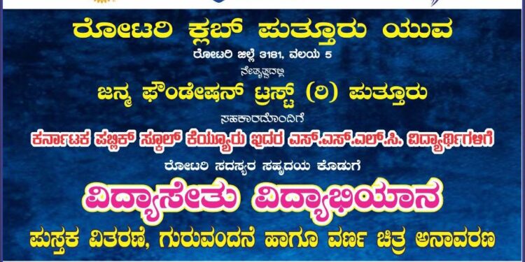 (ಸೆ.15) ರೋಟರಿ ಕ್ಲಬ್ ಪುತ್ತೂರು ಯುವ ನೇತೃತ್ವದಲ್ಲಿ ಜನ್ಮ ಫೌಂಡೇಶನ್ ಟ್ರಸ್ಟ್(ರಿ) ಪುತ್ತೂರು ಸಹಕಾರದೊಂದಿಗೆ ‘ವಿದ್ಯಾ ಸೇತು ವಿದ್ಯಾಭಿಯಾನ’