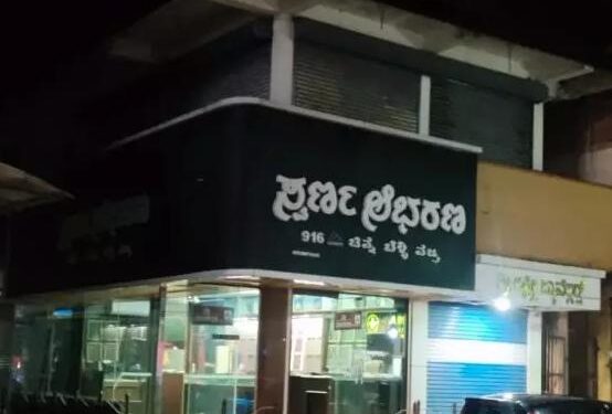 ಉಪ್ಪಿನಂಗಡಿ: ರಿಪೇರಿಗೆ ಕೊಟ್ಟ ಆಭರಣವನ್ನು ಹಿಂದಿರುಗಿಸದೆ ವಂಚನೆ ಆರೋಪ:; ಸ್ವರ್ಣ ಜ್ಯುವೆಲ್ಲರಿ ಮಾಲಕನ ವಿರುದ್ದ ದೂರು ದಾಖಲು