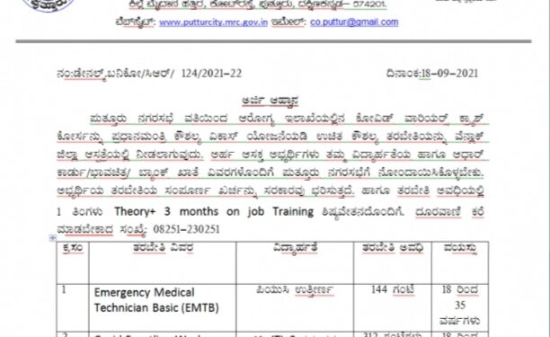 ಪುತ್ತೂರು: ನಗರಸಭೆ ವತಿಯಿಂದ ಪ್ರಧಾನಮಂತ್ರಿ ಕೌಶಲ್ಯ ಯೋಜನೆಯಡಿ ಉಚಿತ ಕೌಶಲ್ಯ ತರಬೇತಿಗೆ ಅರ್ಜಿ ಆಹ್ವಾನ