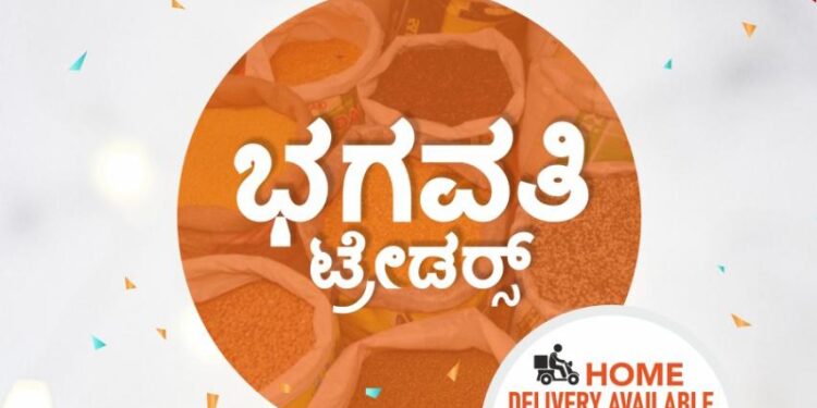 (ಸೆ.22) ಪುತ್ತೂರು: ಮಾರ್ಕೆಟ್ ರಸ್ತೆಯ ಯೂನಿಯನ್ ಕ್ಲಬ್ ಕಟ್ಟಡದಲ್ಲಿ ‘ಭಗವತಿ ಟ್ರೇಡರ್ಸ್’ ಶುಭಾರಂಭ