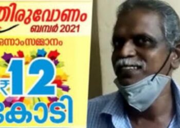 ಓಣಂ ಬಂಪರ್ ಲಾಟರಿಯಿಂದ ರಾತ್ರೋರಾತ್ರಿ ಕೋಟ್ಯಾಧಿಪತಿಯಾದ ಆಟೋ ಚಾಲಕ..!