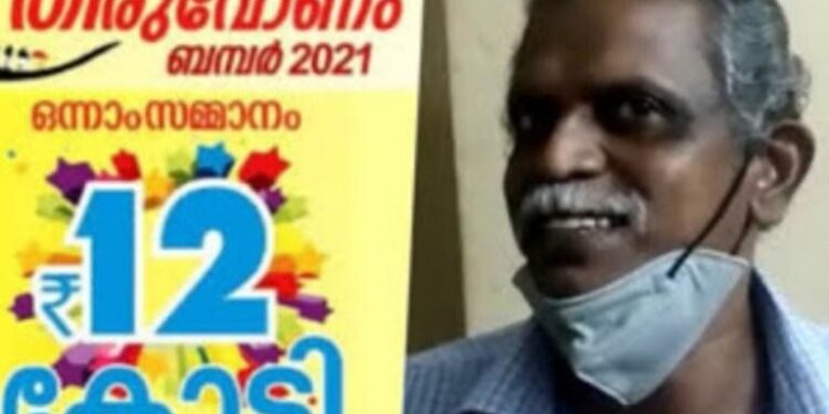 ಓಣಂ ಬಂಪರ್ ಲಾಟರಿಯಿಂದ ರಾತ್ರೋರಾತ್ರಿ ಕೋಟ್ಯಾಧಿಪತಿಯಾದ ಆಟೋ ಚಾಲಕ..!