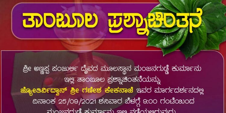 (ಸೆ.25) ಮಂಜನಗುಡ್ಡೆ: ಅಣ್ಣಪ್ಪ ಪಂಜುರ್ಲಿ ದೈವದ ಮೂಲಸ್ಥಾನದಲ್ಲಿ ತಾಂಬೂಲ ಪ್ರಶ್ನಾಚಿಂತನೆ