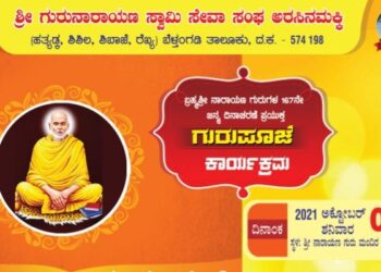 (ಅ.2) ಅರಸಿನಮಕ್ಕಿ: ಶ್ರೀ ಗುರು ನಾರಾಯಣ ಸ್ವಾಮಿ ಸೇವಾ ಸಂಘದ ವತಿಯಿಂದ ಗುರುಪೂಜಾ ಕಾರ್ಯಕ್ರಮ