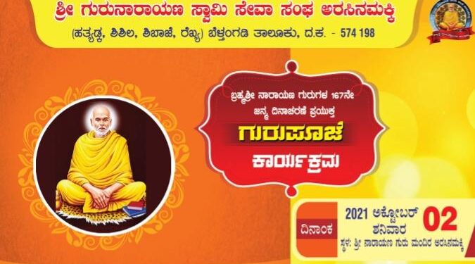 (ಅ.2) ಅರಸಿನಮಕ್ಕಿ: ಶ್ರೀ ಗುರು ನಾರಾಯಣ ಸ್ವಾಮಿ ಸೇವಾ ಸಂಘದ ವತಿಯಿಂದ ಗುರುಪೂಜಾ ಕಾರ್ಯಕ್ರಮ