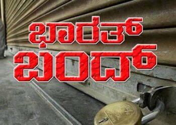 (ಸೆ.27) ‘ಭಾರತ್ ಬಂದ್’..? ಹಲವು ಸಂಘಸಂಸ್ಥೆಗಳಿಂದ ಬೆಂಬಲ..!